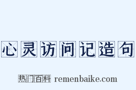 心灵访问记造句是什么意思的图片